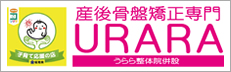 産後骨盤矯正専門URARA