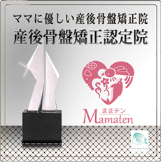 ママに優しい産後骨盤矯正院　産後骨盤矯正認定院