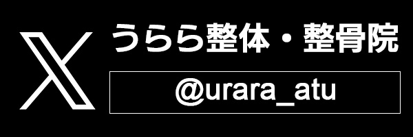 うらら整体・整骨院のX