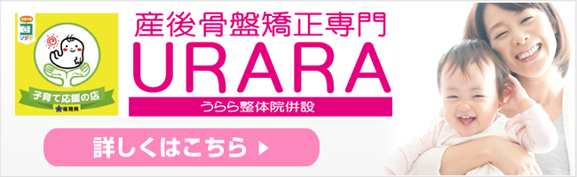 産後骨盤矯正専門URARAのホームページ