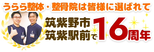 うらら整体・整骨院は皆様に選ばれて筑紫野市筑紫駅前で１６周年