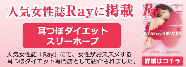 耳つぼダイエット　スリーホープが人気女性誌「Raｙ」にて女性がおススメする耳つぼダイエット専門店として紹介されました。