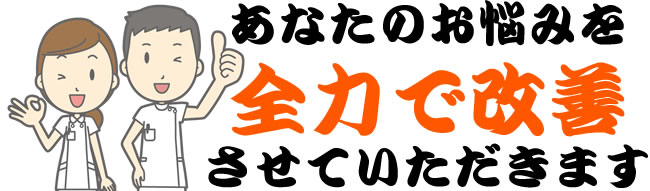 あなたのお悩みを全力で改善させていただきます