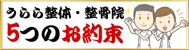 うらら整体・整骨院 5つのお約束