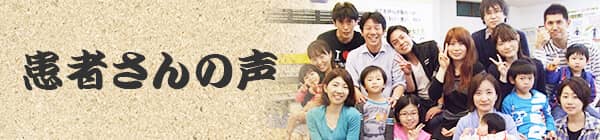 患者さんの声